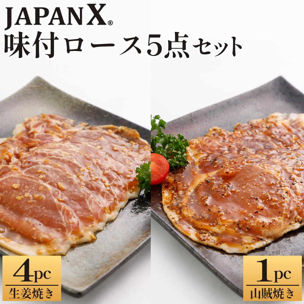 JAPAN X 味付ロース5点セット 生姜焼き4パック・山賊焼き1パック 豚肉 豚 ブランド豚 小分け ロース 豚ロース 味付 時短 生姜焼き 山賊焼き ジャパンエックス 蔵王 人気 【04301-0883-2】宮城県