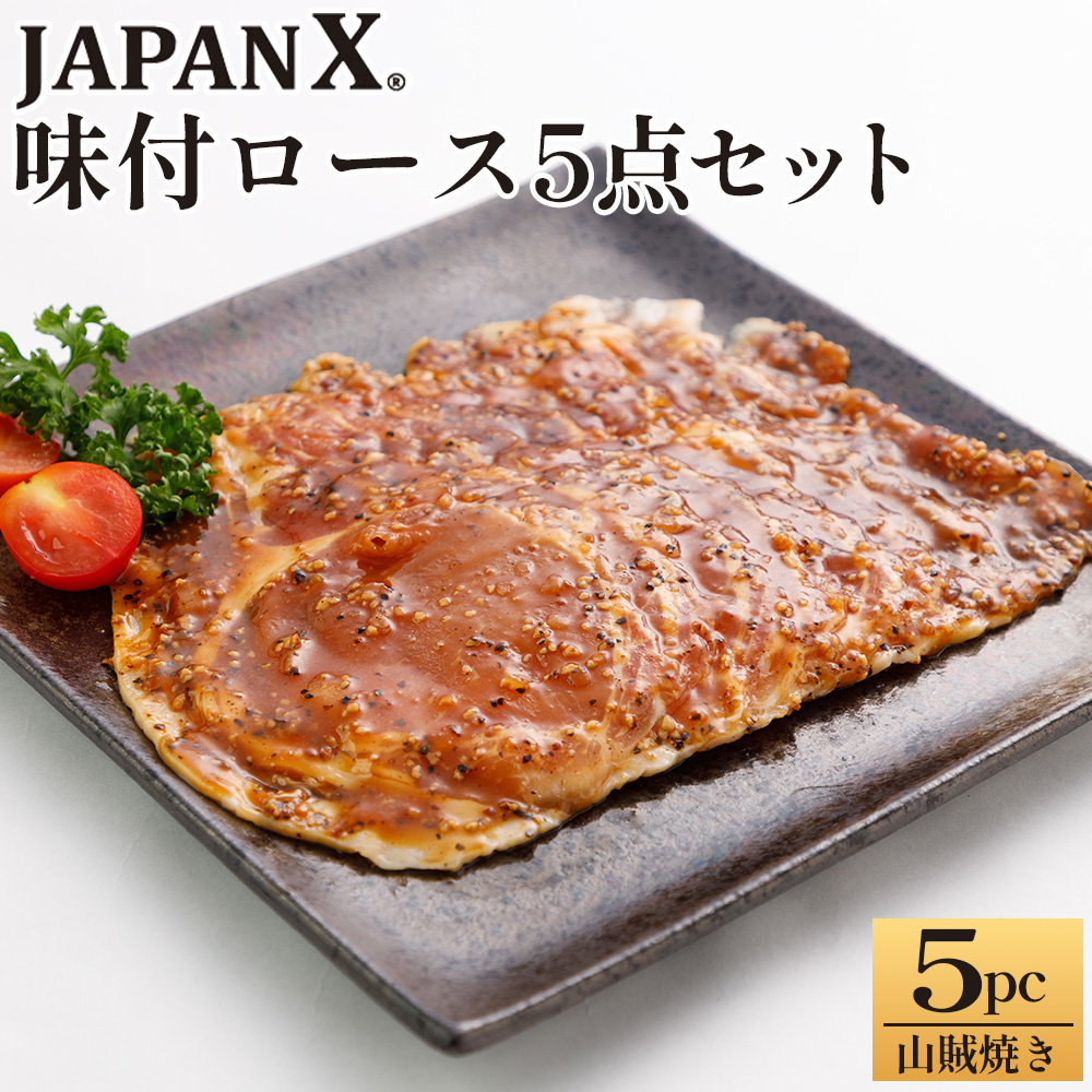 JAPAN X 味付ロース5点セット 山賊焼き5パック 豚肉 豚 ブランド豚 小分け ロース 豚ロース 味付 時短 生姜焼き 山賊焼き ジャパンエックス 蔵王 人気 【04301-0883-6】宮城県蔵王町12500卵・乳