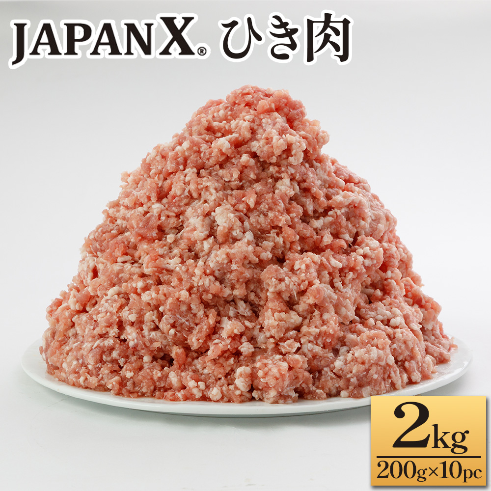 JAPAN X ひき肉  200g×10  計2kg 豚肉 豚 ブランド豚 小分け 豚ひき肉 挽肉 ひき肉 ジャパンエックス 蔵王 人気【04301-0885】宮城県蔵王町9000卵・乳製品チーズ
