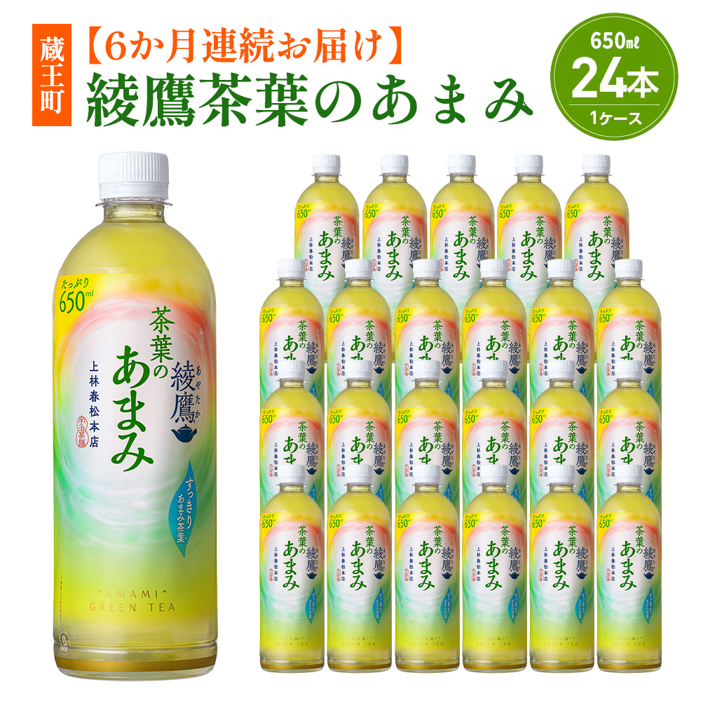 【6か月連続お届け】綾鷹茶葉のあまみ 650ml PET×24本 コカコーラ 綾鷹 茶 お茶 カフェイン ペットボトル 常備 備蓄 定期便 蔵王 【04301-0908】宮城県蔵王町60000お茶・飲料お茶