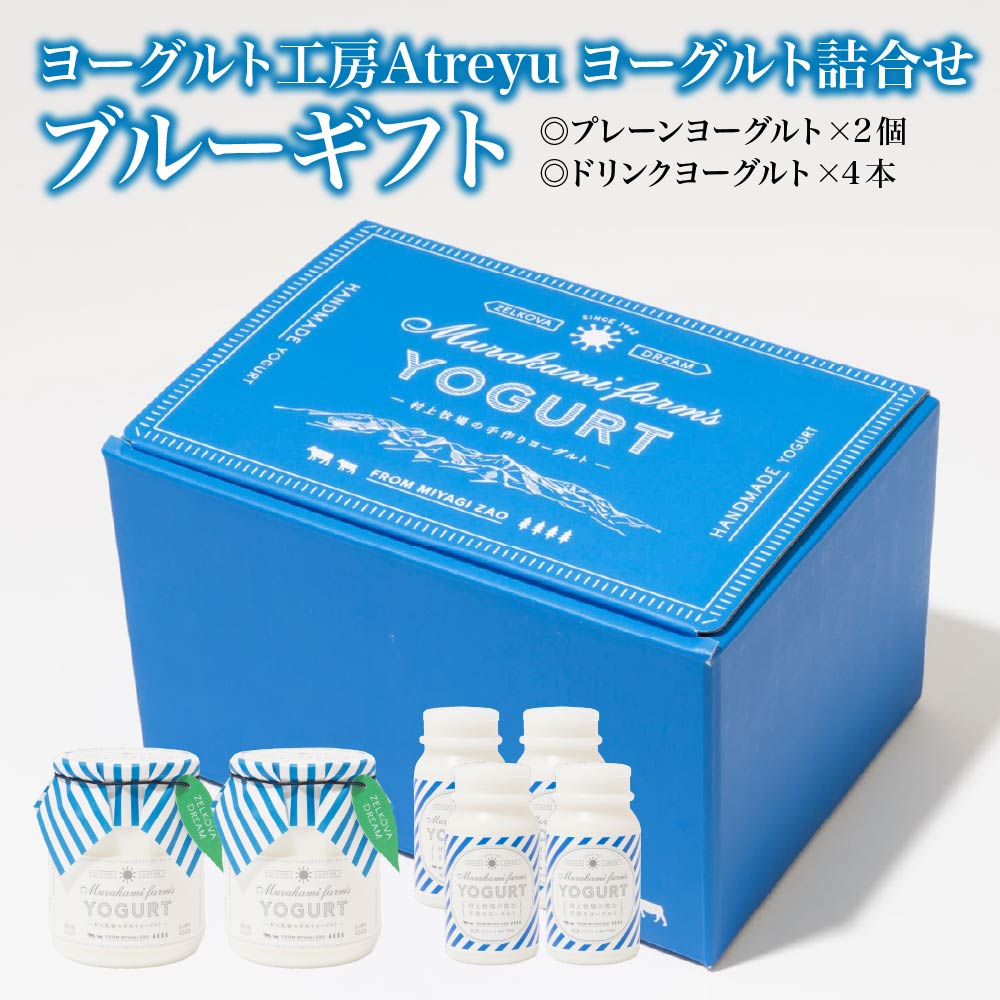 【宮城蔵王】ヨーグルト工房Atreyu ヨーグルト詰め合わせ「ブルーギフト」 【04301-0948】宮城県蔵王町11000卵・乳製品チーズ