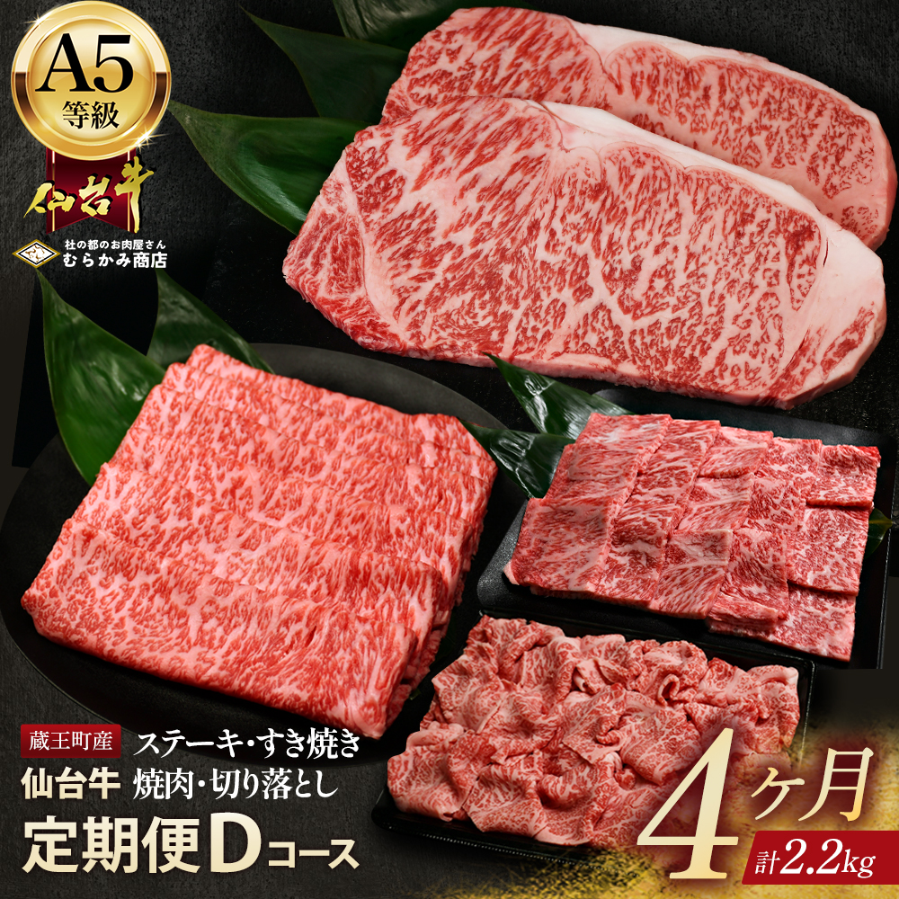 【毎月定期便】「A5仙台牛Dコース」 ステーキ・焼肉・すき焼き・切り落とし 全4回 【04301-0960】宮城県蔵王町80000肉牛肉