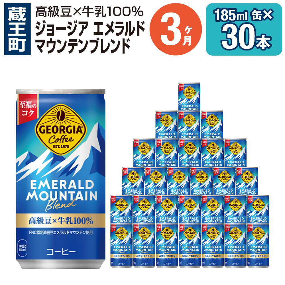 【3か月連続お届け】ジョージアエメラルドマウンテンブレンド 185ml 缶×30本 【04301-0036】宮城県蔵王町30000お茶・飲料コーヒー・紅茶