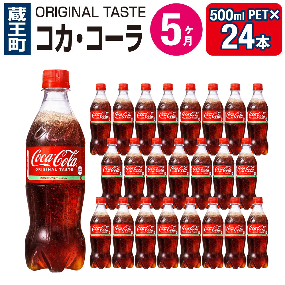 【5ヶ月連続お届け】コカ・コーラ 500ml PET×24本 【04301-0033】宮城県蔵王町50000お茶・飲料その他 お茶・飲料