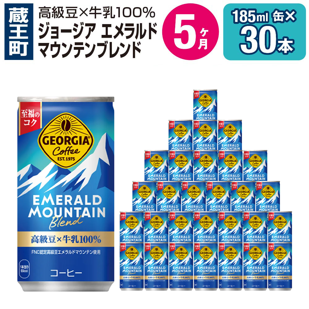 【5か月連続お届け】ジョージアエメラルドマウンテンブレンド 185ml 缶×30本 【04301-0037】宮城県蔵王町50000お茶・飲料コーヒー・紅茶