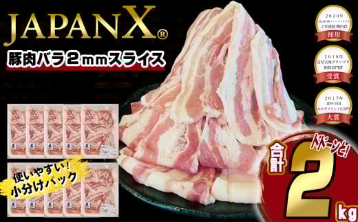 JAPAN X 豚バラ2mmスライス/計2kg<2025年7月以降順次発送> 【04301-0046】宮城県蔵王町13000肉豚肉