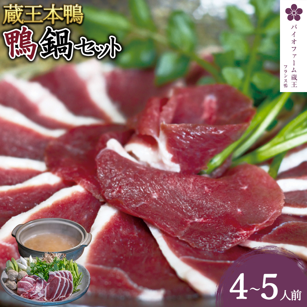蔵王本鴨 鍋セット4〜5人前 【04301-0124】宮城県蔵王町20000肉その他 肉