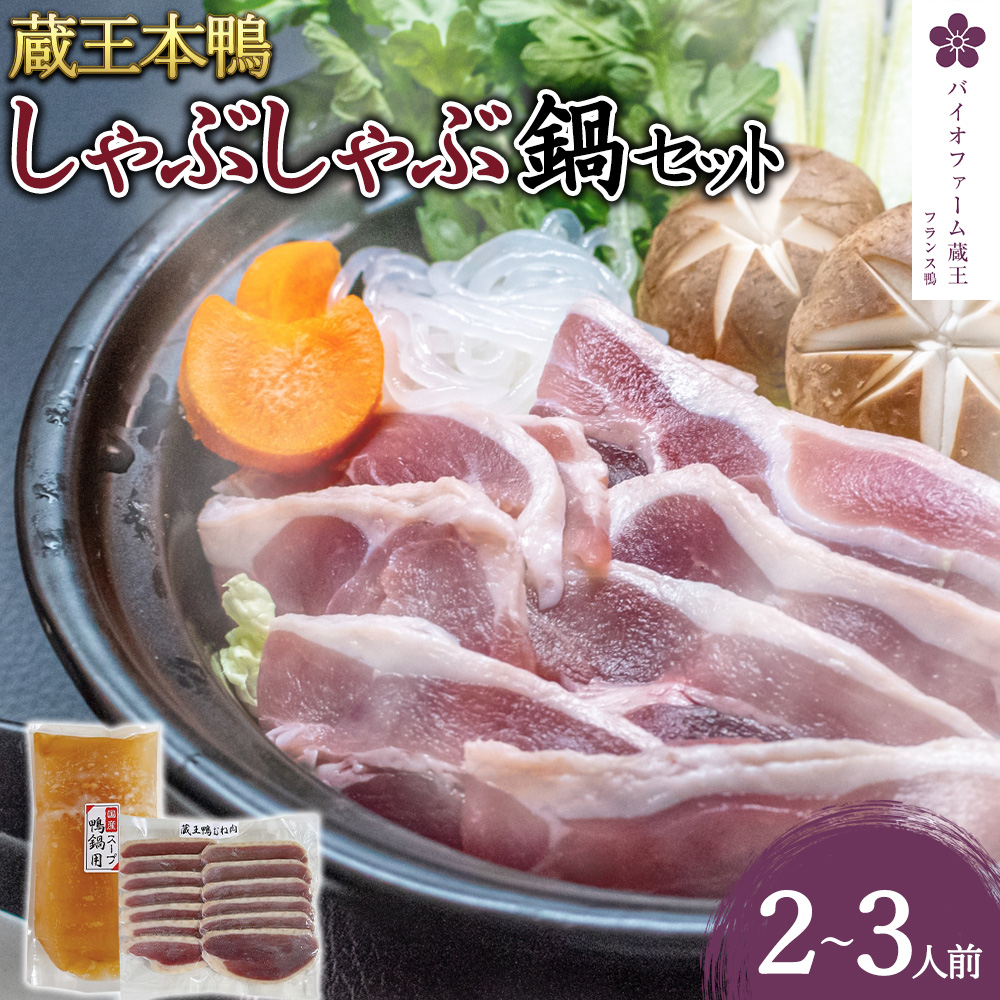 蔵王本鴨 しゃぶしゃぶ鍋セット2〜3人前 【04301-0125】宮城県蔵王町13000鍋セット・総菜・加工食品鍋セット