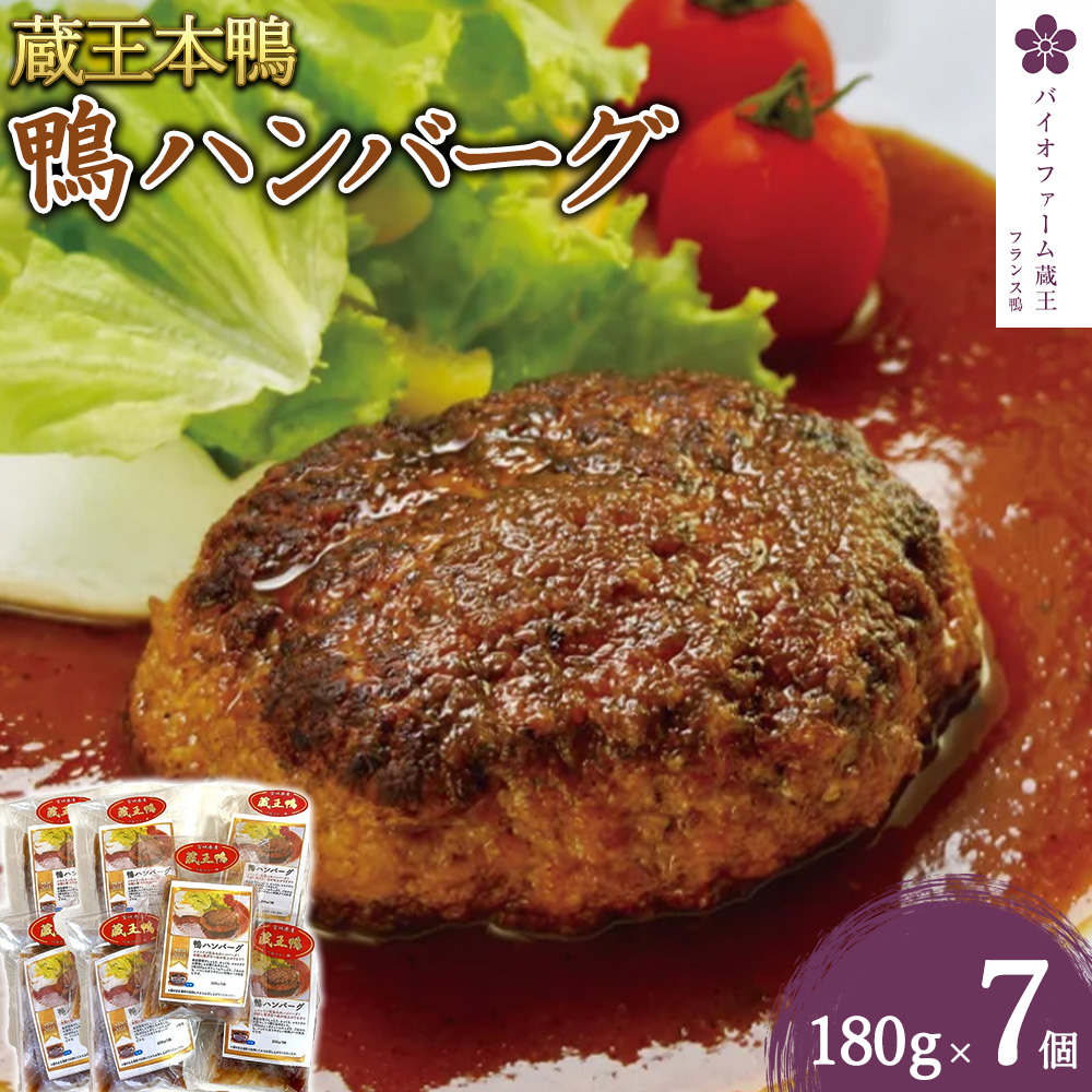 蔵王本鴨 鴨ハンバーグ180g×7個(計1.26kg) 【04301-0130】宮城県蔵王町22000鍋セット・総菜・加工食品総菜