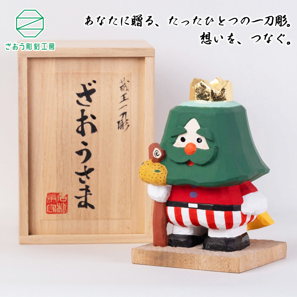 蔵王一刀彫 『ざおうさま』 【04301-0154】宮城県蔵王町330000衣類・装飾品・工芸品その他 装飾品・工芸品