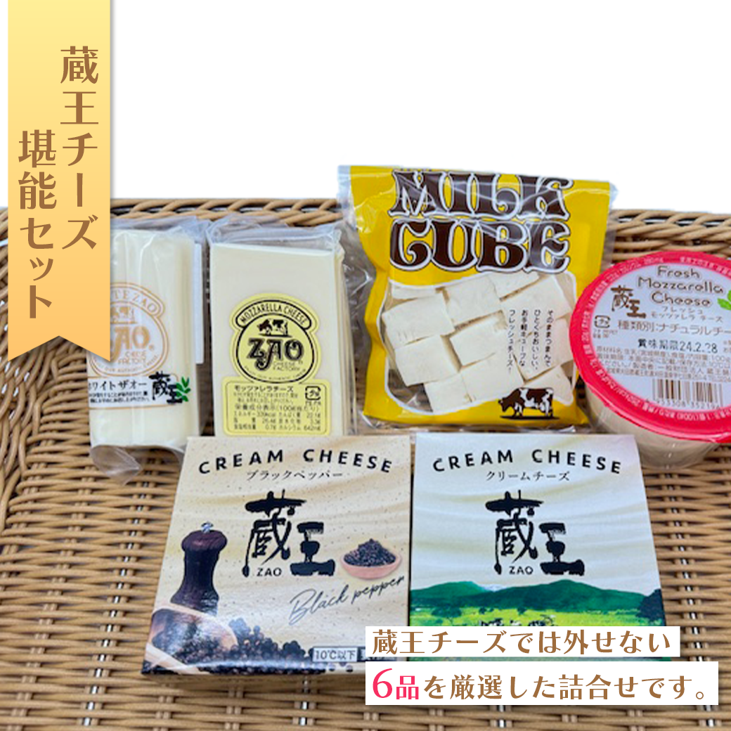 蔵王チーズ 堪能セット〔6種入り〕 【04301-0160】 | 宮城県