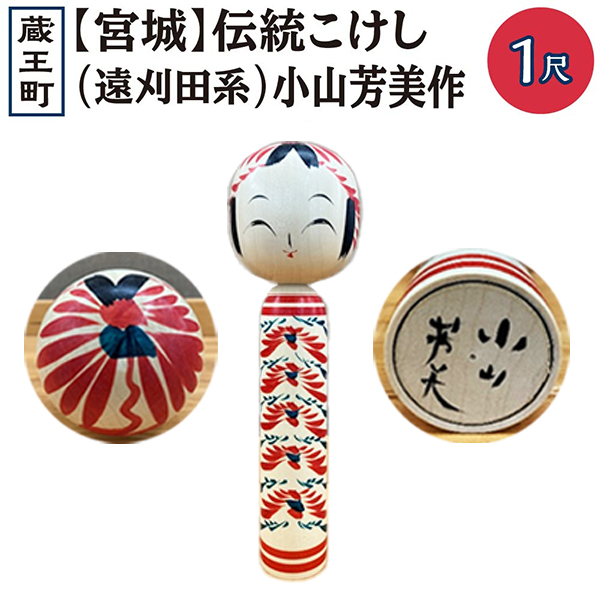 伝統こけし(遠刈田系) 小山芳美作 1尺×1本 【04301-0175】宮城県蔵王町10000衣類・装飾品・工芸品その他 装飾品・工芸品