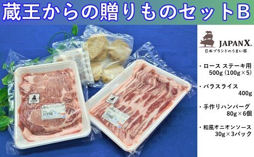 豚肉『JAPANX』3種・1,380g詰合せ「蔵王からの贈りものセットB」 【04301-0189】宮城県蔵王町12000肉豚肉