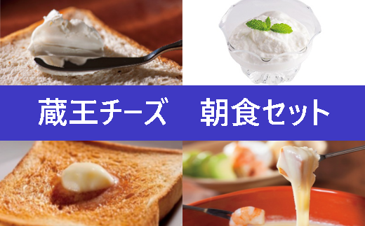 蔵王チーズ 朝食セット4種 【04301-0194】宮城県蔵王町13000卵・乳製品チーズ