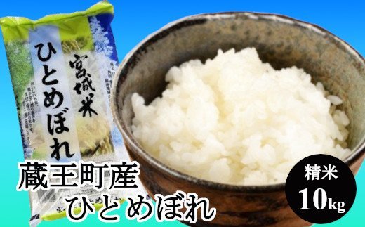 <令和7年産米>蔵王産ひとめぼれ10kg(精米・5kg×2) 【04301-0241】宮城県蔵王町26000米・パン白米