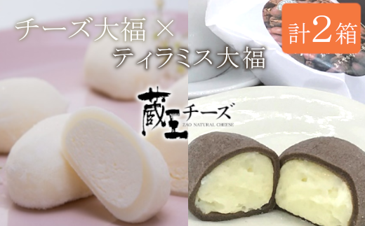 蔵王チーズ「チーズ&ティラミス大福」(4個入×1箱&6個入×1箱) 【04301-0336】宮城県蔵王町9000卵・乳製品チーズ
