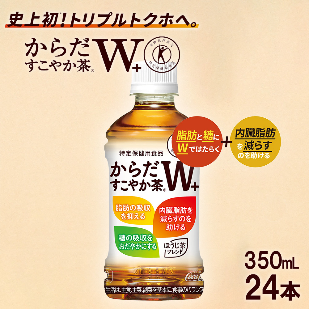 からだすこやか茶W PET350ml×24本 【04301-0368】宮城県蔵王町10000お茶・飲料