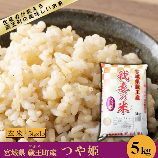 <令和7年産米>蔵王産 我妻の米(つや姫) 玄米5kg 【04301-0383】宮城県蔵王町14000米・パン玄米・雑穀米・もち米・餅