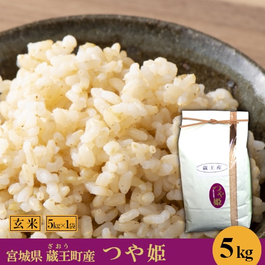 <令和7年産米>蔵王産 つや姫 玄米5kg 【04301-0387】宮城県蔵王町14000米・パン玄米・雑穀米・もち米・餅