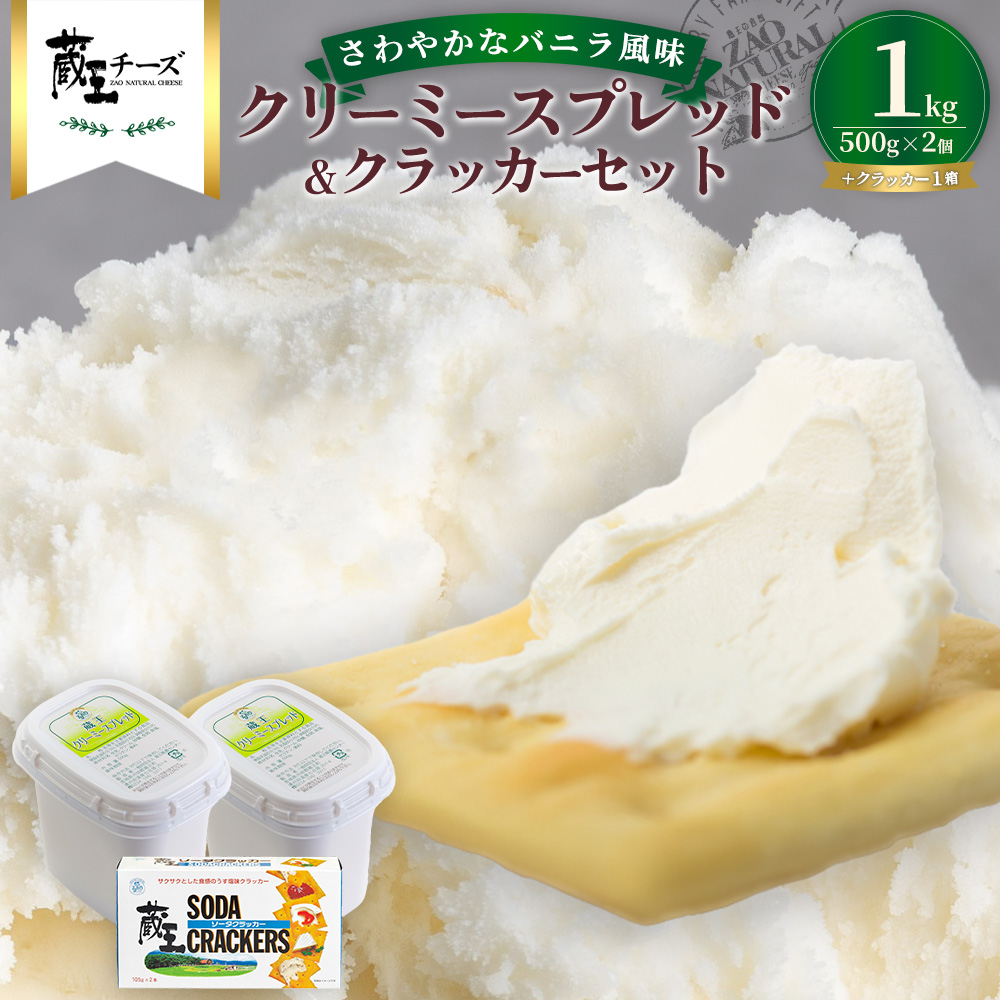蔵王クリーミースプレッド500g 2個&クラッカーセット 【04301-0495】宮城県蔵王町13000卵・乳製品チーズ