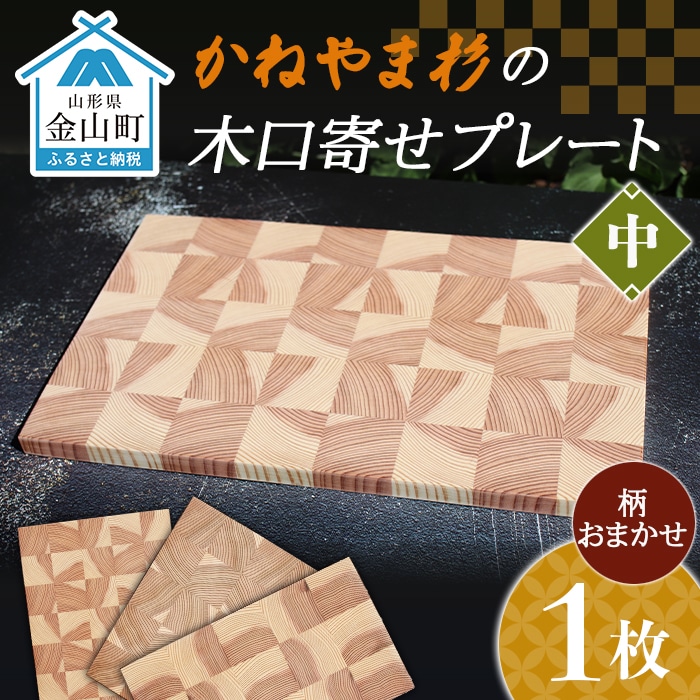 かねやま杉の木口寄せプレート【中】 F4B-0060山形県金山町18000衣類・装飾品・工芸品その他 装飾品・工芸品