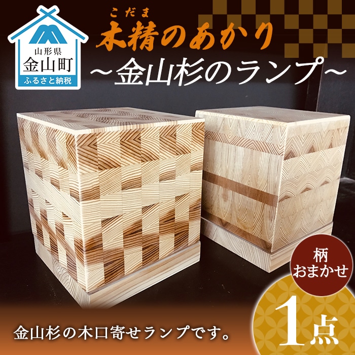 木精(こだま)のあかり 〜金山杉のランプ〜 F4B-0062山形県金山町52000衣類・装飾品・工芸品その他 装飾品・工芸品
