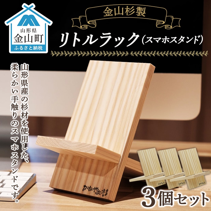 リトルラック(スマホスタンド)3個セット F4B-0068山形県金山町13000衣類・装飾品・工芸品その他 装飾品・工芸品