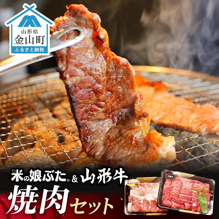 米の娘ぶた&山形牛A5ランク「焼肉セット」 F4B-0138山形県金山町18000肉豚肉