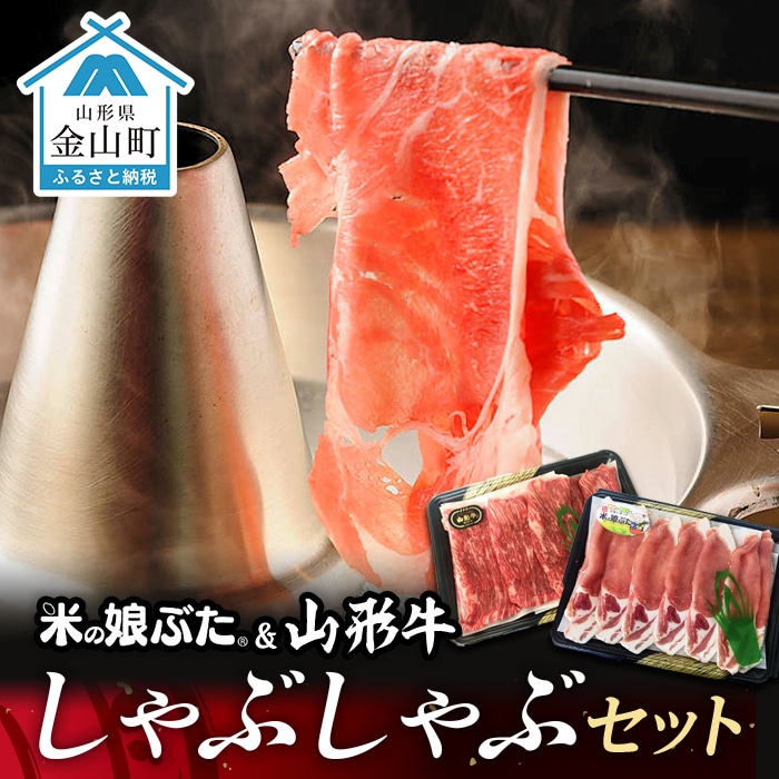 米の娘ぶた&山形牛A5ランク「しゃぶしゃぶセット」 F4B-0139山形県金山町18000肉豚肉