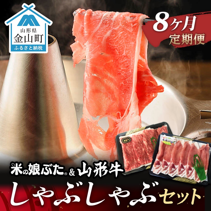 【定期便】米の娘ぶた&山形牛A5ランク「しゃぶしゃぶセット」×8ヶ月 F4B-0158山形県金山町138000肉豚肉