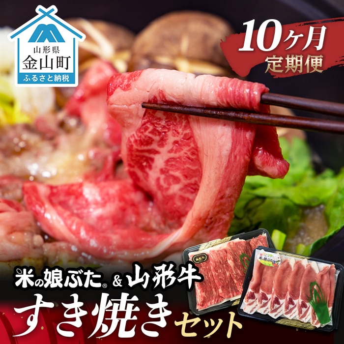 【定期便】米の娘ぶた&山形牛A5ランク「すき焼きセット」×10ヶ月 F4B-0164山形県金山町173000肉豚肉