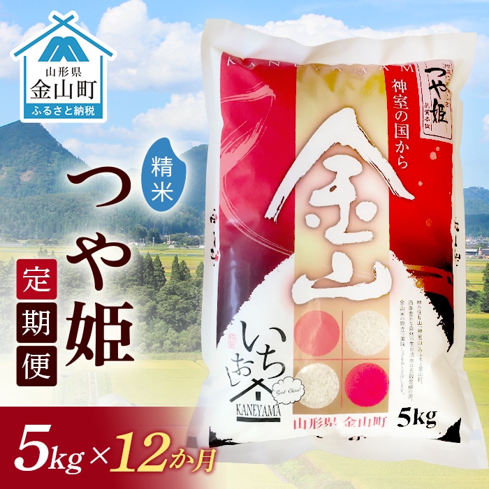 《定期便》金山産米「つや姫【精米】」5kg×12ヶ月 計60kg 12ヶ月 米 お米 白米 ご飯 精米 ブランド米 つや姫  東北 山形 金山町 F4B-0175山形県金山町99000米・パン白米