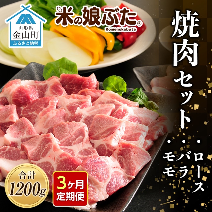【定期便】「米の娘ぶた」焼肉セット(ロース300g・バラ300g・もも600g)計1200g×3ヶ月 豚肉 ブランド豚 高級 新鮮 冷凍 焼き肉 東北 山形 金山町 F4B-0226山形県金山町38000肉豚肉