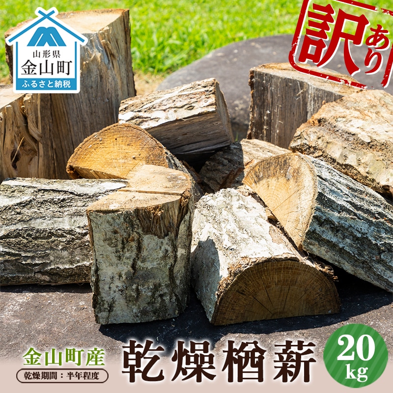 訳あり 金山町産 乾燥楢薪 20kg 【乾燥期間：半年程度】 広葉樹