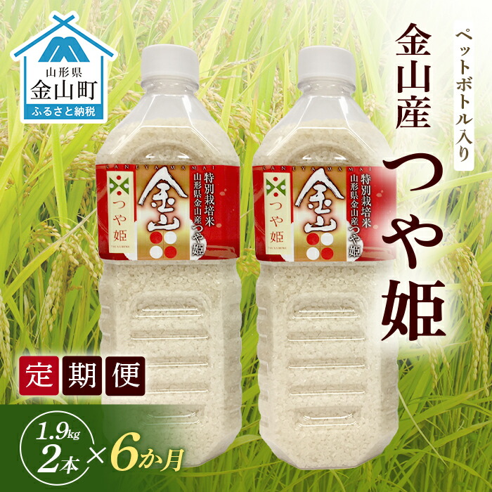 《定期便 令和7年産 先行予約》金山町産「つや姫【精米】」1.9kg(ペットボトル入り)×2本セット×6ヶ月 計22.8kg 米 お米 白米 ご飯 精米 ブランド米 つや姫  東北 山形 金山町 F4B-0585山形県金山