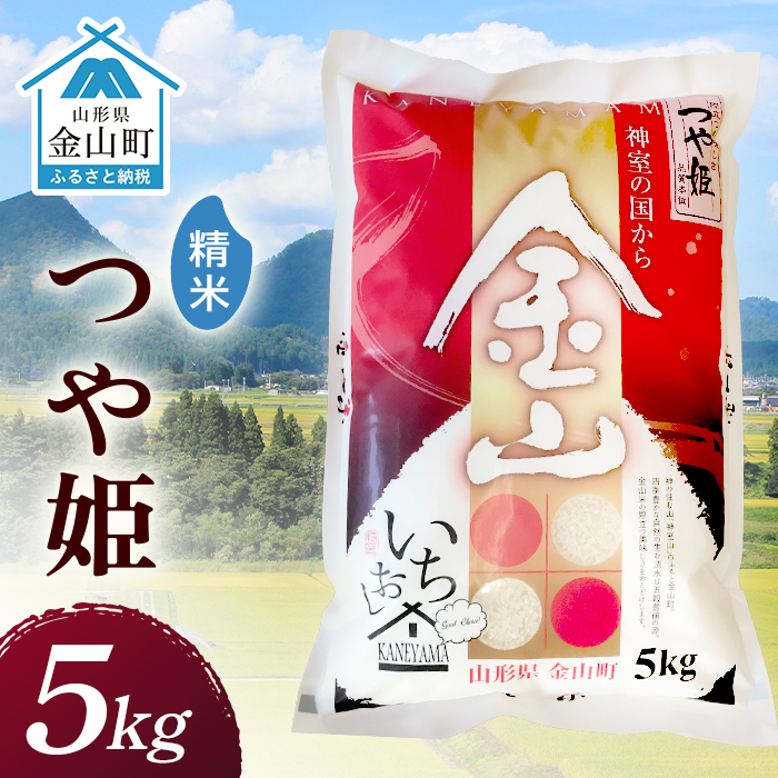 令和7年産 金山産米 つや姫 【精米】 5kg 米 お米 白米 ご飯 精米 ブランド米 つや姫  東北 山形 金山町 F4B-0635山形県金山町25000米・パン白米