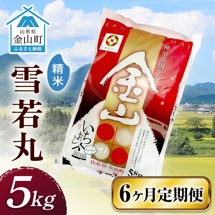 令和7年産 金山産米「雪若丸【精米】」(5kg)×6ヶ月・定期便 計30kg 定期便 6ヶ月 米 お米 白米 ご飯 精米 ブランド米 雪若丸  東北 山形 金山町 F4B-0649山形県金山町138000米・パン白米