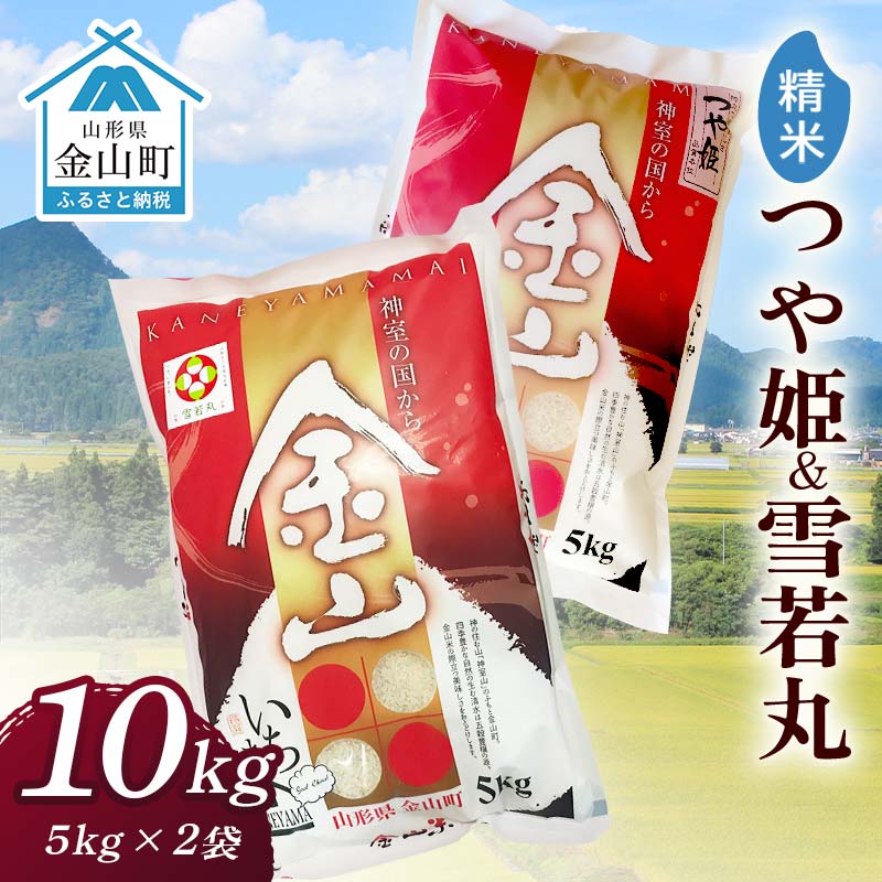 金山産米「つや姫+雪若丸」各5kg 【精米】 計10kg 米 お米 白米 ご飯 精米 ブランド米 雪若丸 つや姫  東北 山形 金山町 令和7年産 F4B-0654山形県金山町47000米・パン白米