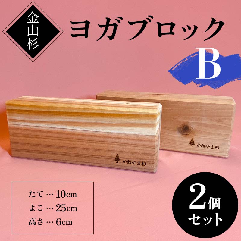 金山杉 ヨガブロックB 2個セット 健康用品 筋トレ ダイエット ヨガ ストレッチ  F4B-0572山形県金山町16000衣類・装飾品・工芸品その他 装飾品・工芸品
