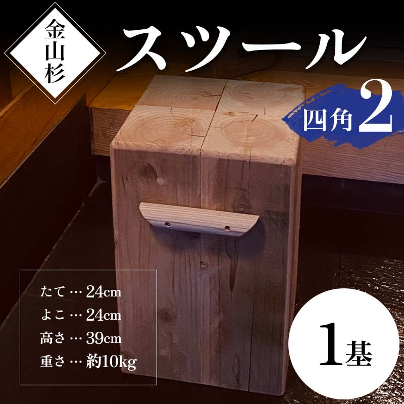 金山杉 スツール 四角(2) 家具 インテリア 機能性 椅子  F4B-0576山形県金山町32000衣類・装飾品・工芸品その他 装飾品・工芸品