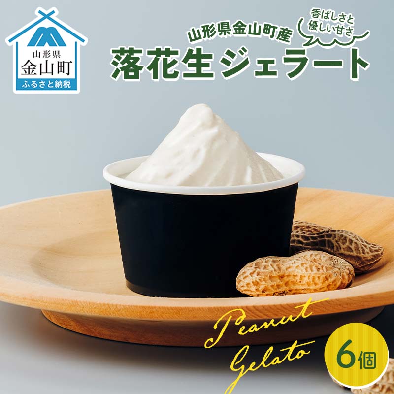 金山町産落花生ジェラート 6個入り ジェラート ビーナッツ デザート スイーツ 菓子 食品 F4B-0619山形県金山町11000菓子・スイーツアイス・ジェラート