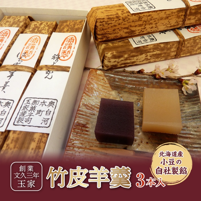 創業文久三年 玉家 竹皮羊羹3本入 F21R-006福島県白河市10000菓子・スイーツ饅頭・羊羹・大福