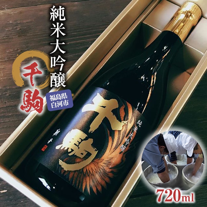 千駒 純米大吟醸 720ml 酒 お酒 日本酒 千駒酒造 F21R-027福島県白河市13000酒・アルコール