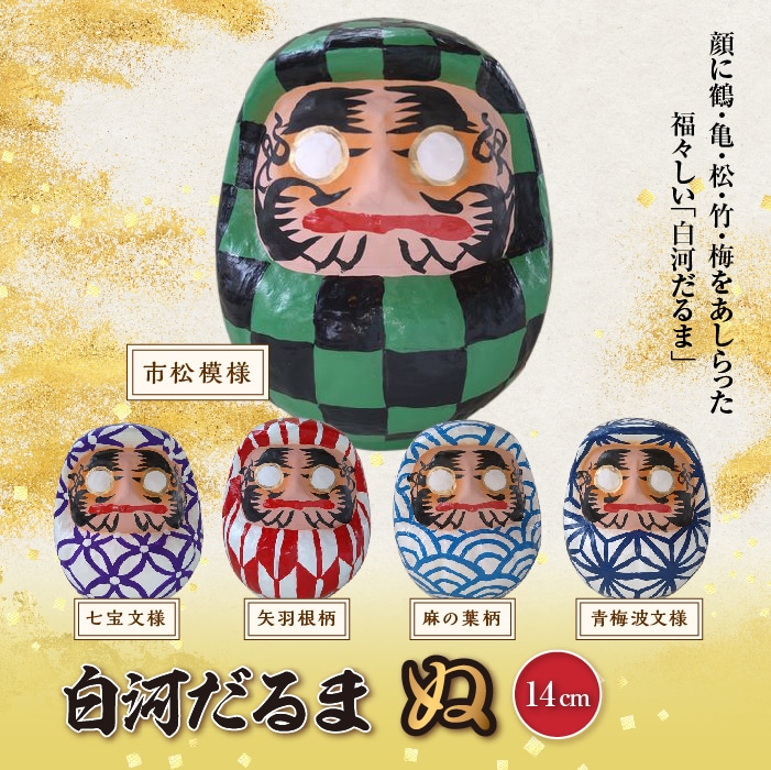 白河だるま ぬ（14cm） 麻の葉柄 和柄 縁起物 F21R-095 | 福島県