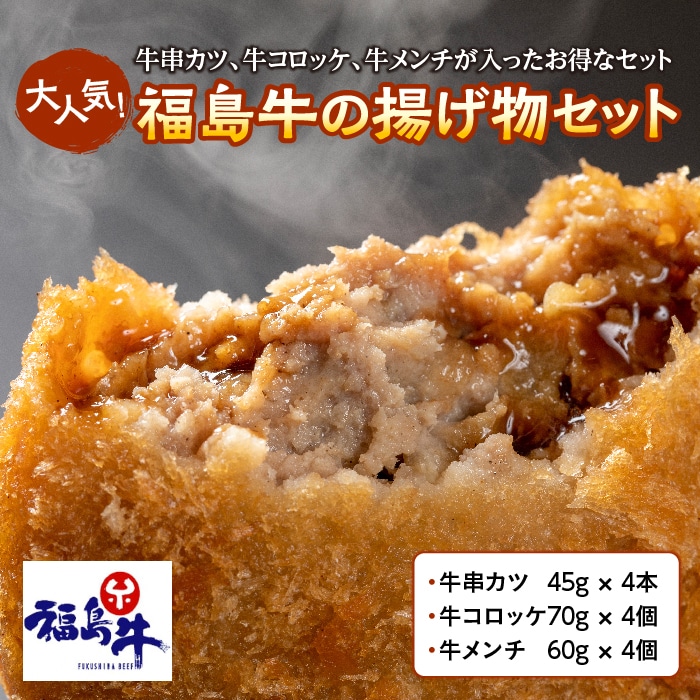 大人気!福島牛の揚げ物3種セット F21R-217福島県白河市12000肉その他 肉