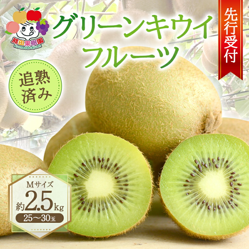 <先行予約>グリーンキウイフルーツMサイズ追熟済み 約2.5kg(25〜30玉) F21R-877福島県白河市10000果物・フルーツその他 果物・フルーツ