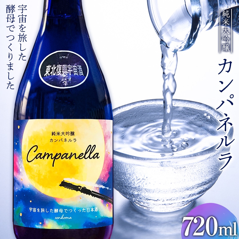 【限定】 東北復興 宇宙酒 純米大吟醸 カンパネルラ 720ml お酒 酒 日本酒 千駒酒造 復興支援 うつくしま夢酵母 F23R-405福島県白河市10000酒・アルコール焼酎