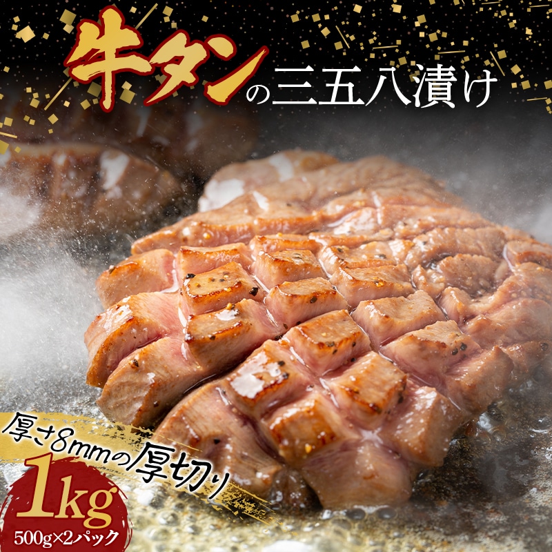 牛タンの三五八漬け 1kg F23R-407福島県白河市26000肉