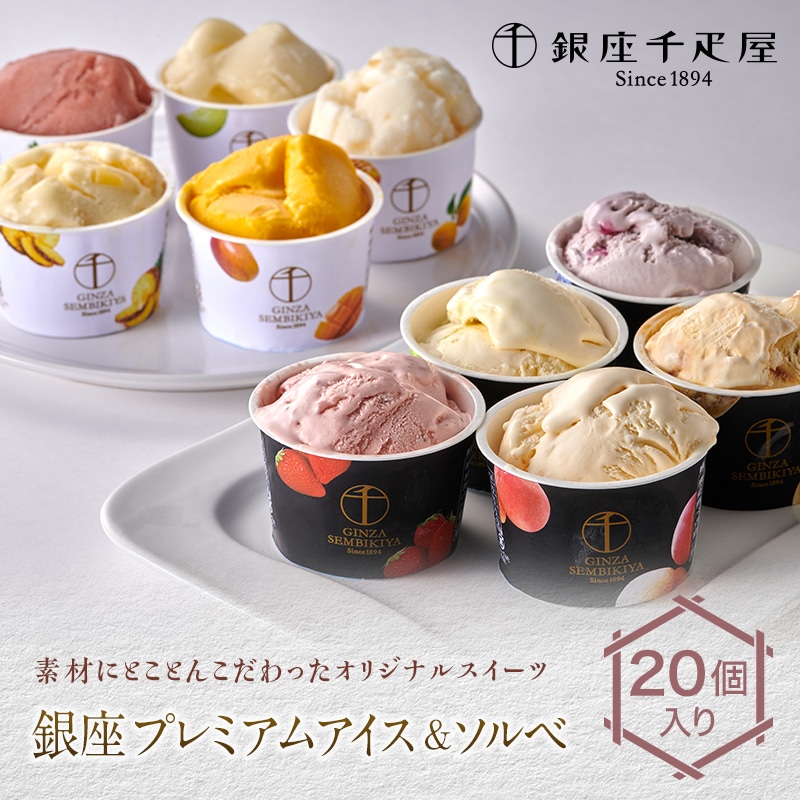 銀座千疋屋 銀座プレミアムアイス&ソルベ 20個入り F23R-467福島県白河市40000菓子・スイーツアイス・ジェラート