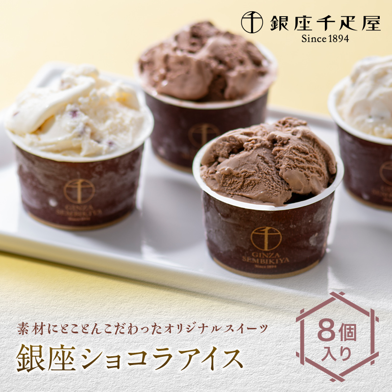 銀座千疋屋 銀座ショコラアイス 8個入り F23R-468福島県白河市20000菓子・スイーツアイス・ジェラート